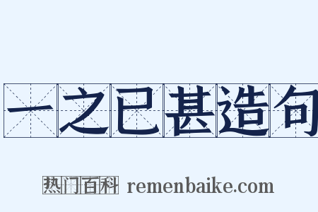 一之已甚造句是什么意思的图片